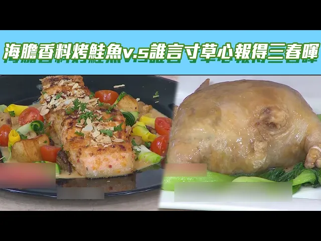 【型男大主廚】海膽香料烤鮭魚vs誰言寸草心報得三春暉